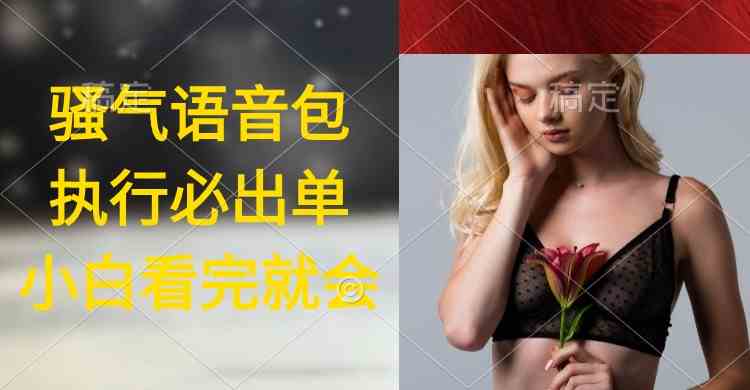 9589期 实操课程速成 日赚2000+ 火爆语音包 小白轻松上手-九零创业网