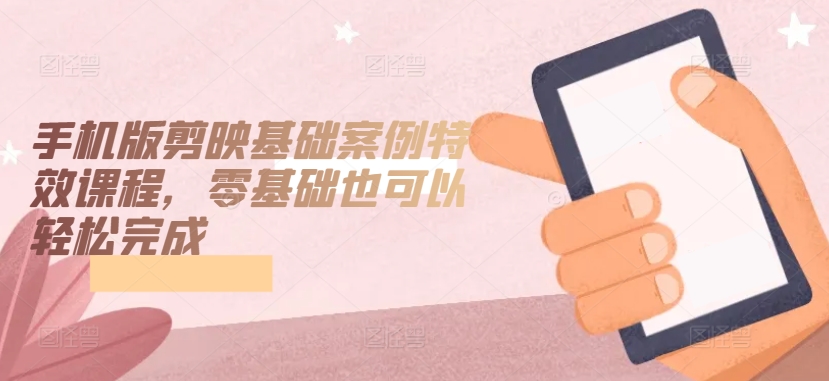 剪映特效入门 手机剪影 特效轻松学-九零创业网