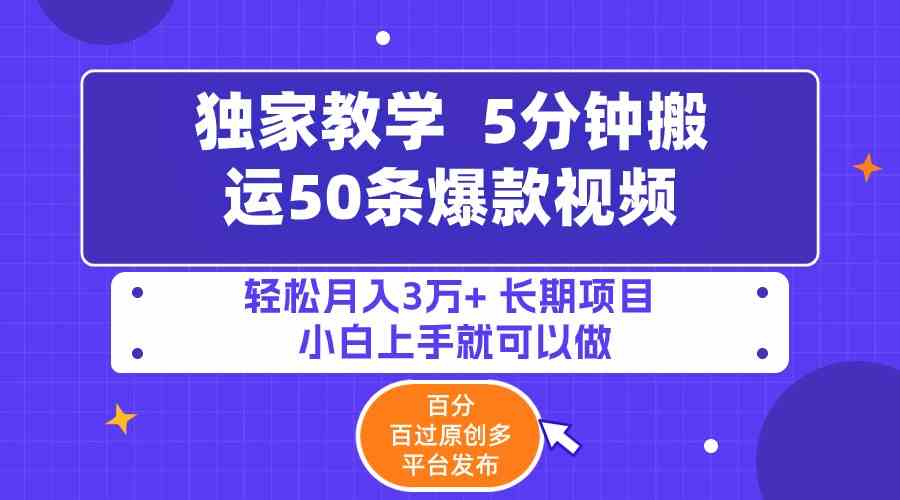 5分钟搬运50条爆款 原创多平台发布 月入3万+捷径-九零创业网