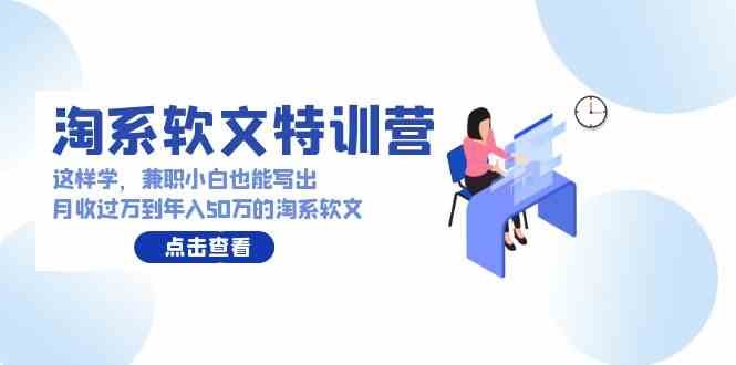 淘系软文特训营 小白速成 月入过万年入五十万-九零创业网