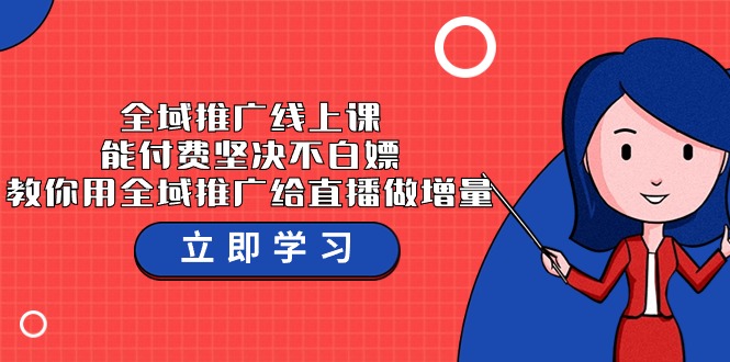 全域推广线上课 付费课程助力直播增量-九零创业网