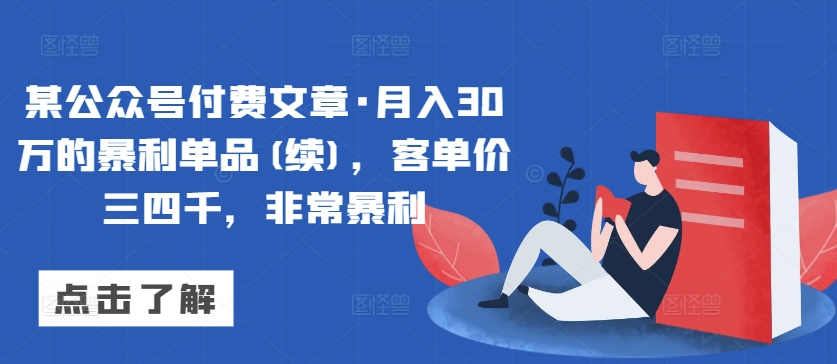 月入30万秘诀 揭秘高客单价暴利单品-九零创业网