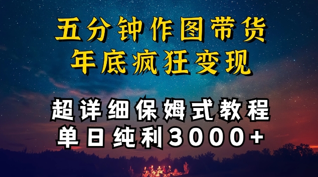 五分钟作图带货秘籍 日赚3000+轻松变现-九零创业网
