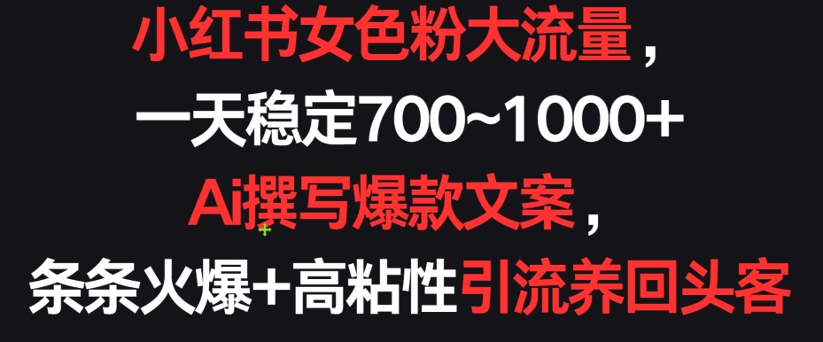 女色粉狂潮 日吸700+ 回头客必备秘籍-九零创业网