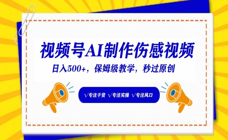 AI打造感人视频 日赚500+ 保姆级教程速学-九零创业网