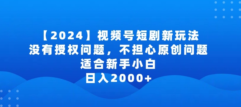 小白轻松上手 日赚2000+ 视频号短剧新玩法揭秘
