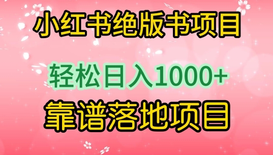 小红书绝版书项目 轻松月入过千 实操赚钱秘籍