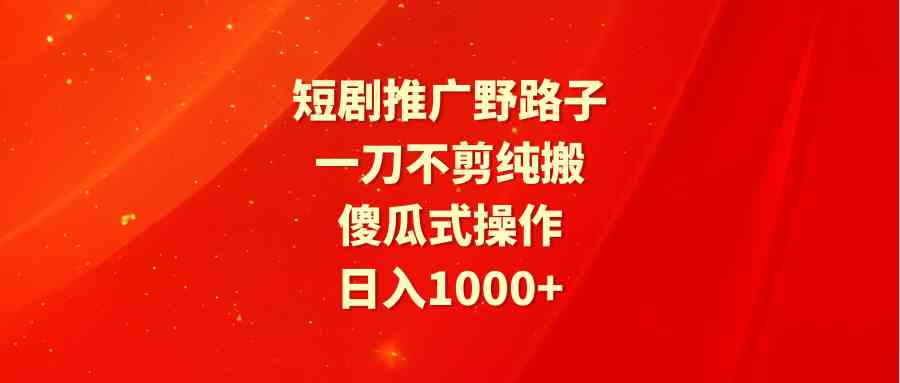 零剪辑搬运神操作 日赚千元轻松赚