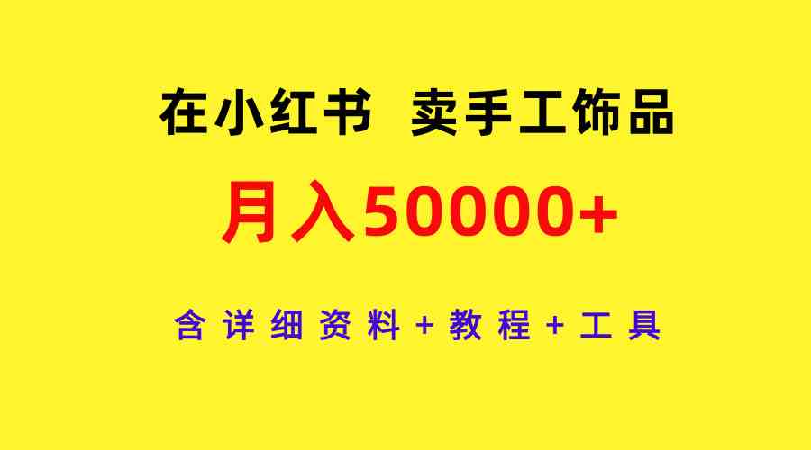 小红书手工饰品月入过万 教程+工具全揭秘