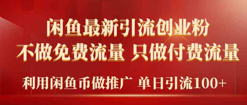 付费引流 闲鱼币创业 日增百粉 高效变现攻略-九零创业网