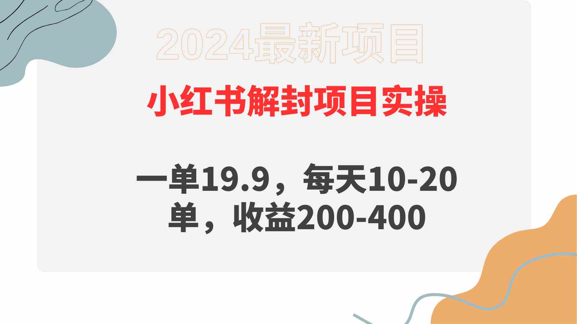 小红书解封项目 日赚200轻松实现