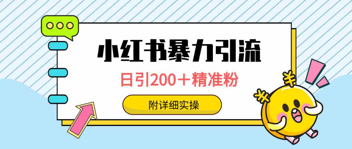 9582期小红书引流秘籍 日增200精准粉 万人触达轻松学