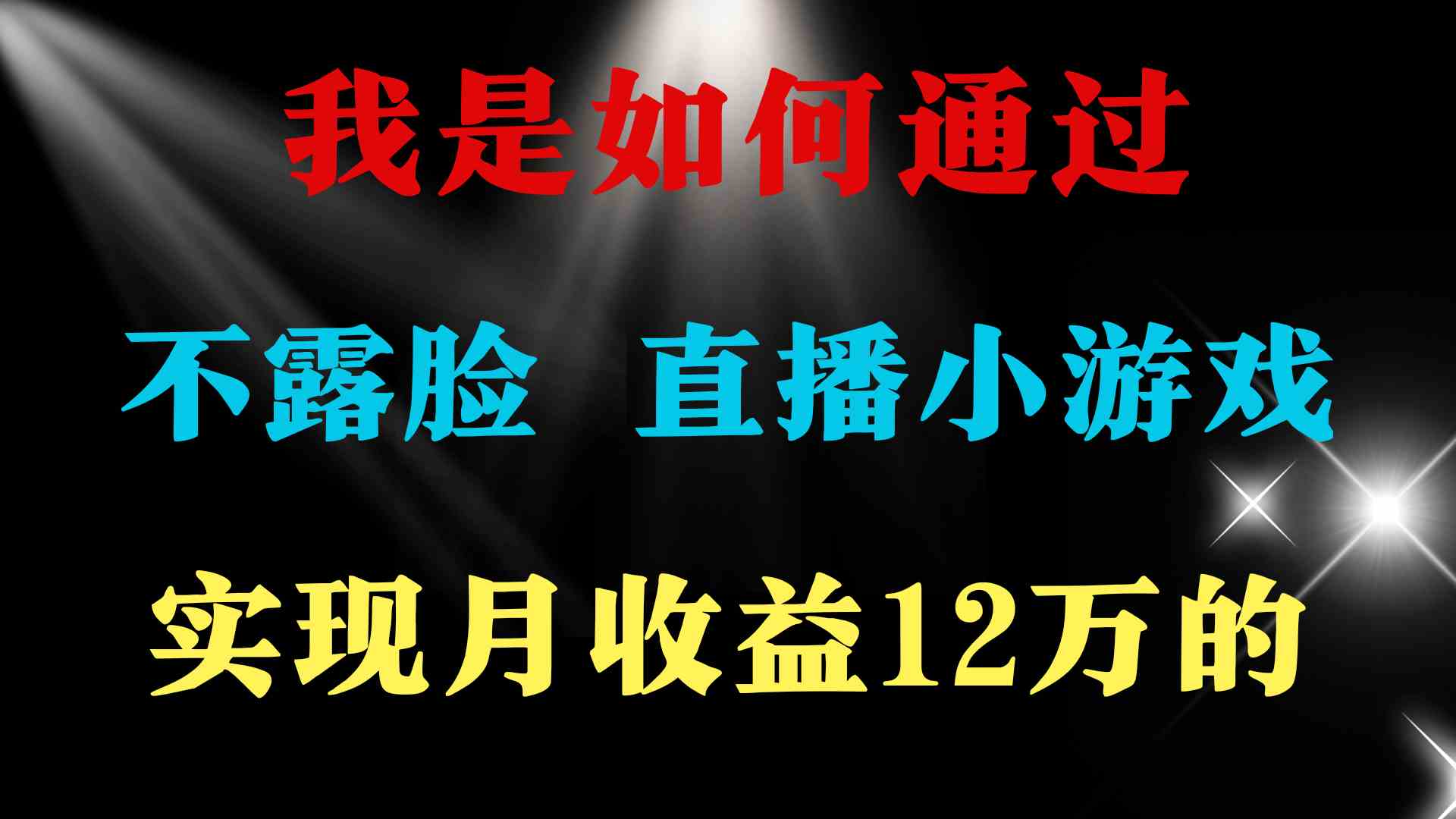 月入15万+ 无需露脸 语音直播找茬游戏 邀您共创财富
