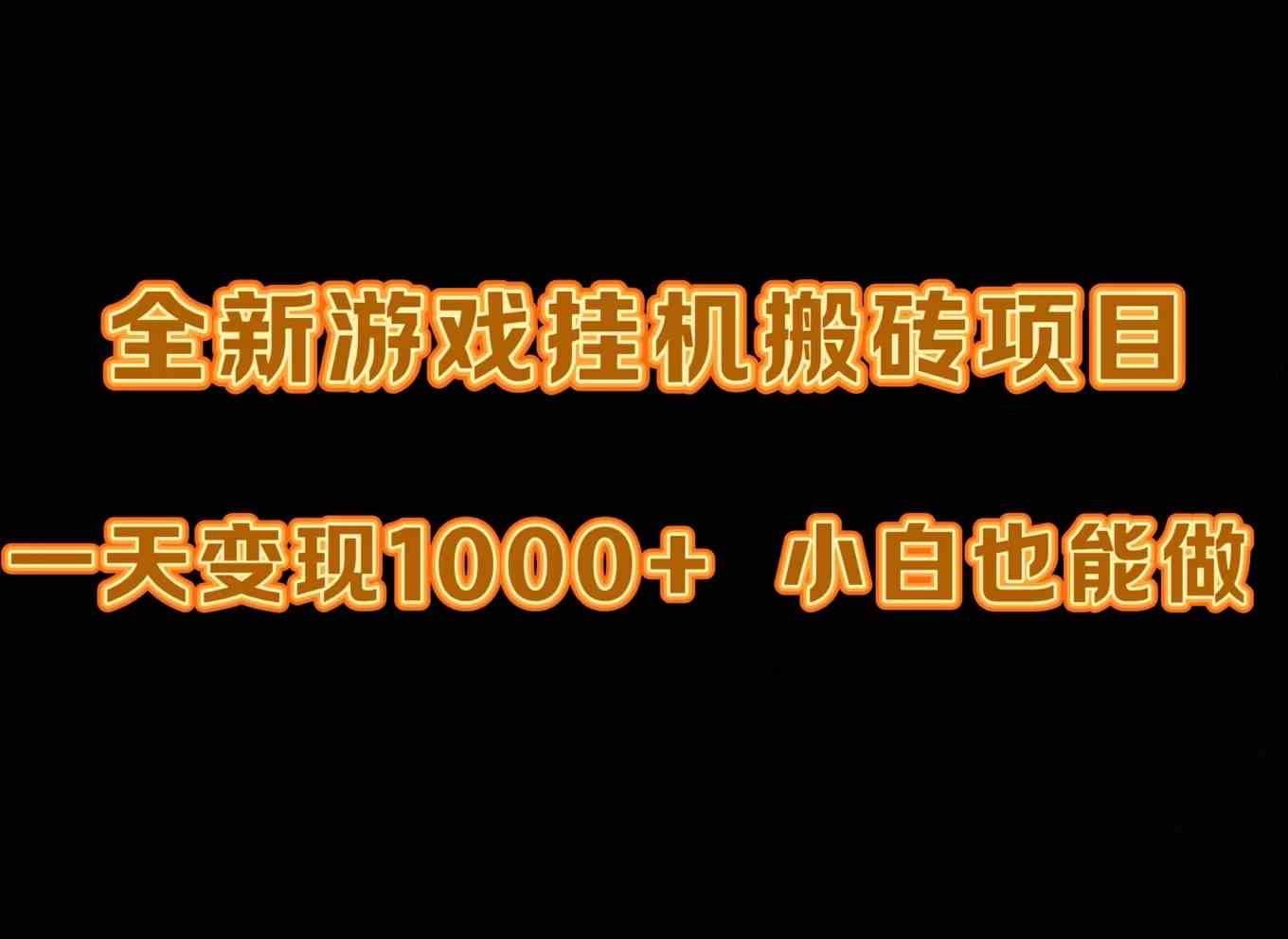 全自动游戏挂机 小白日赚千元 轻松搬砖新体验-九零创业网