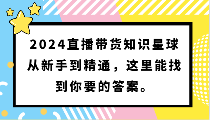 2024直播带货星球 新手进阶指南