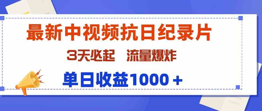9579期抗战纪录片爆火 3日流量狂飙 日入千元不是梦