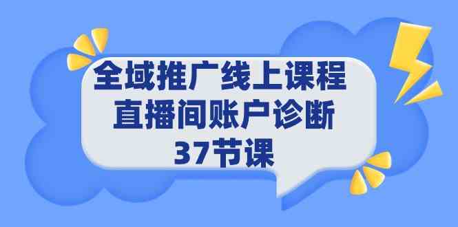 9577期线上课程全面升级 37节直播间诊断秘籍-九零创业网