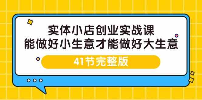 实体小店创业课 从小生意到大生意秘诀-九零创业网