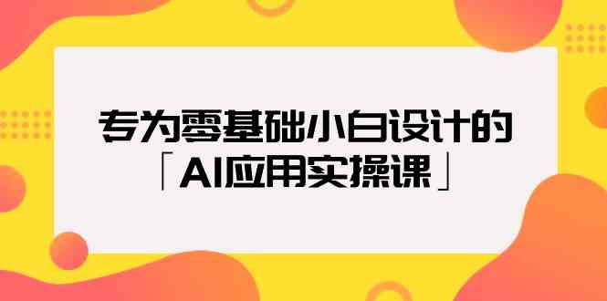 零基础入门AI 实操课程轻松学-九零创业网