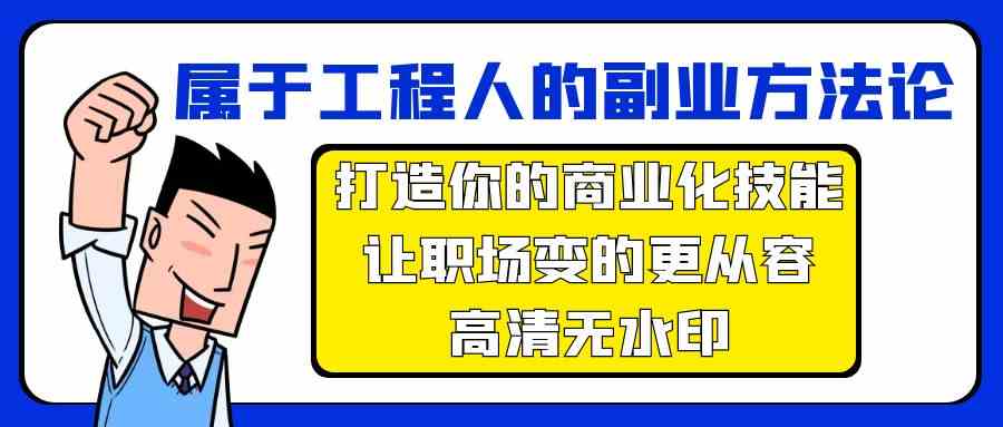 副业赋能 工程人职场从容术-九零创业网