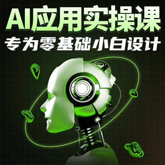 AI实操入门课 零基础小白轻松上手-九零创业网