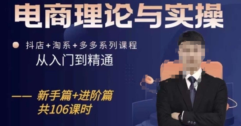 电商全攻略 抖店 淘系 多多 新手进阶一步到位-九零创业网