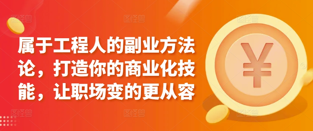 工程人副业攻略 职场从容多技能变现-九零创业网