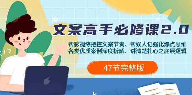 影视文案大师班2.0 全案解析 变现之道-九零创业网