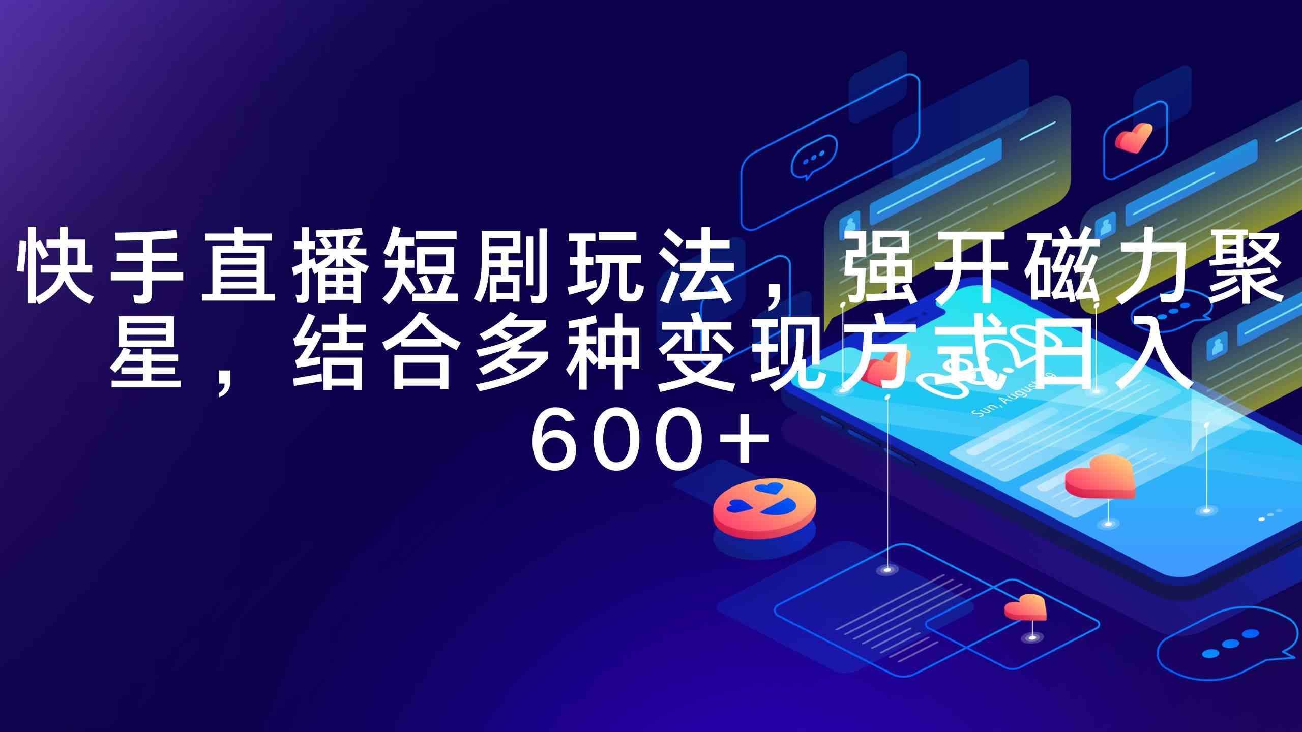 快手直播短剧磁力聚星 多变现技巧日赚600+-九零创业网