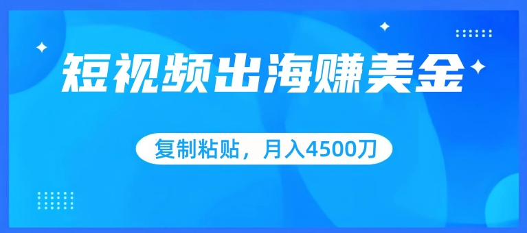 短视频出海轻松月入4500美刀 小白必看批量赚钱法-九零创业网