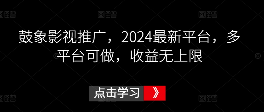 2024年多平台影视推广 鼓象影视 收益无限扩容-九零创业网