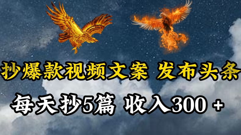 抄爆款文案 日赚三五图 轻松上手易学-九零创业网