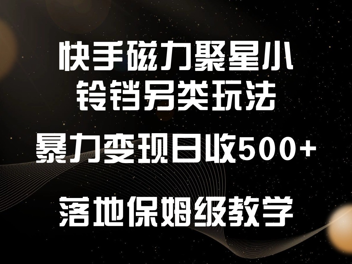 快手磁力小铃铛另类变现攻略 小白日入500+ 保姆级教学轻松上手