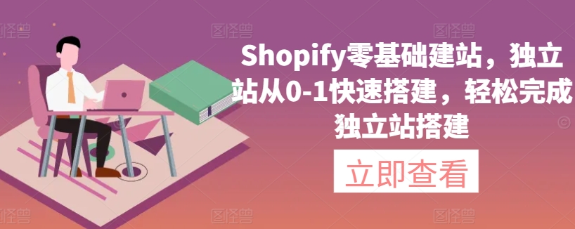 Shopify零基础建站 快速搭建独立站新起点