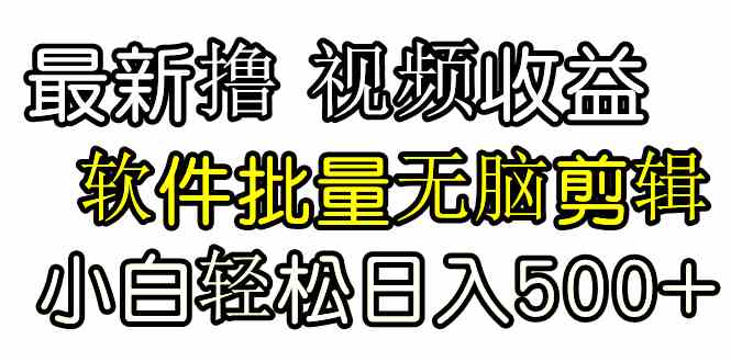 9569期视频轻松赚 软件一键剪辑 次日收益速来-九零创业网