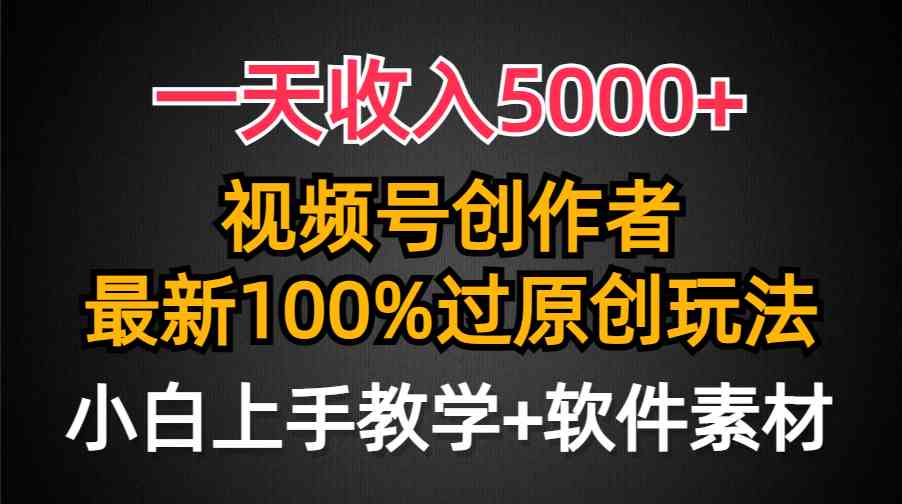 9568期揭秘 日入5000+ 视频号原创小白必看攻略