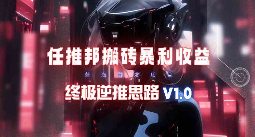9566期 任推邦搬砖新攻略 逆推收益法V1.0揭秘-九零创业网