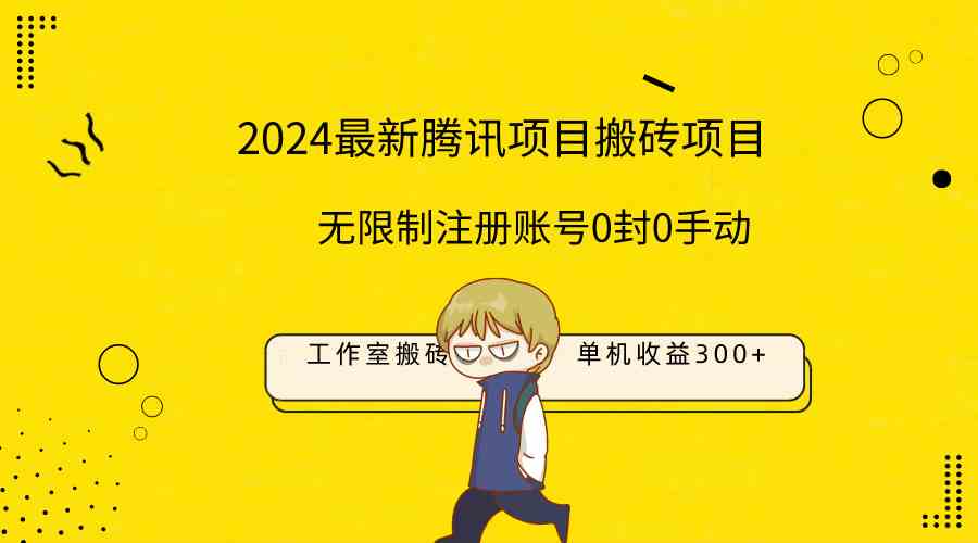 单机搬砖新项目 日入300+ 无限注册 封号无忧-九零创业网