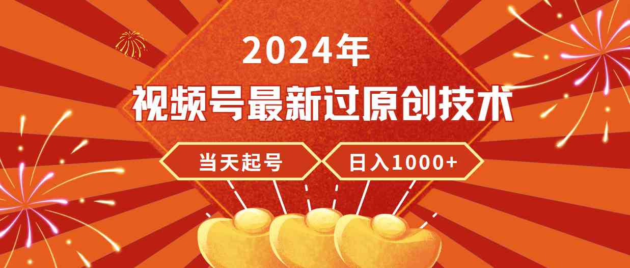 2024视频号新过原创法 日入千 轻松起号