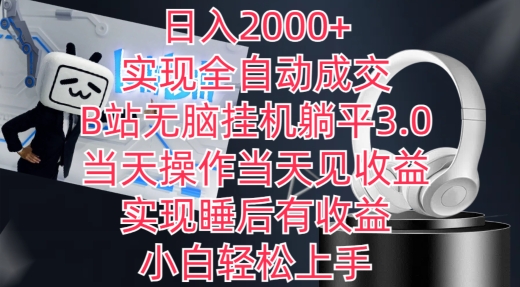 B站躺平躺出日入2000 全自动成交 睡后收益不停歇