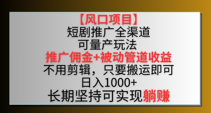 风口短剧搬运双收益 佣金管道轻松赚