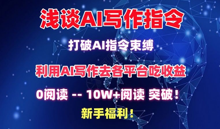 突破AI写作框架 轻松创作10万+爆款 新手必看攻略