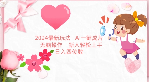 2024新潮流 AI图文带货神器 小白也能轻松赚钱-九零创业网