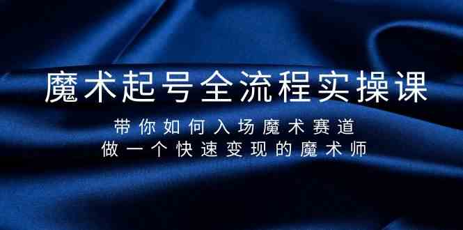 9564期魔术变现课 快速入行 魔术师赚钱指南-九零创业网