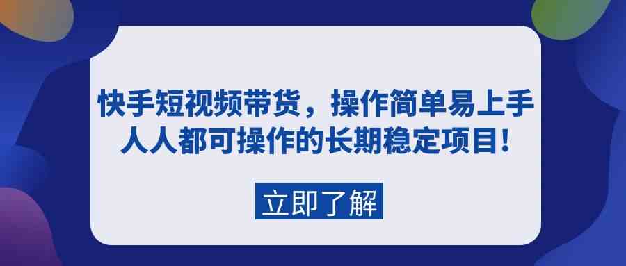 快手短视频带货 轻松上手 稳定收益好项目-九零创业网