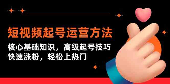 短视频快速起号攻略 基础技巧+涨粉秘籍 热门轻松达-九零创业网