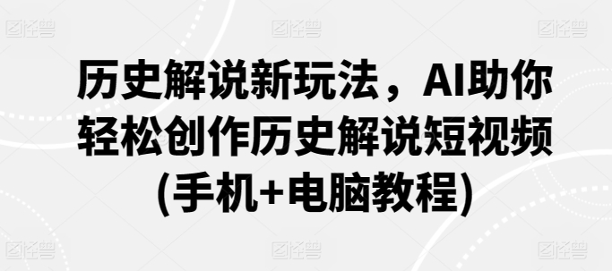 AI赋能历史解说 短视频创作新玩法教程速览-九零创业网