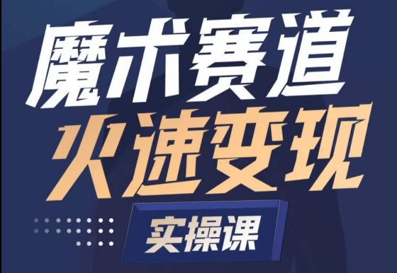 魔术变现达人养成记 快速入行魔术赛道秘诀课-九零创业网