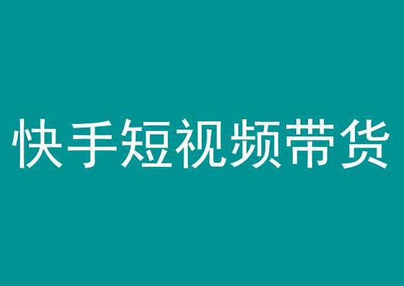 快手短视频带货 轻松上手 稳定赚钱好项目