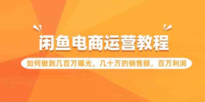 闲鱼运营攻略 百万曝光 百万利润 轻松实现-九零创业网